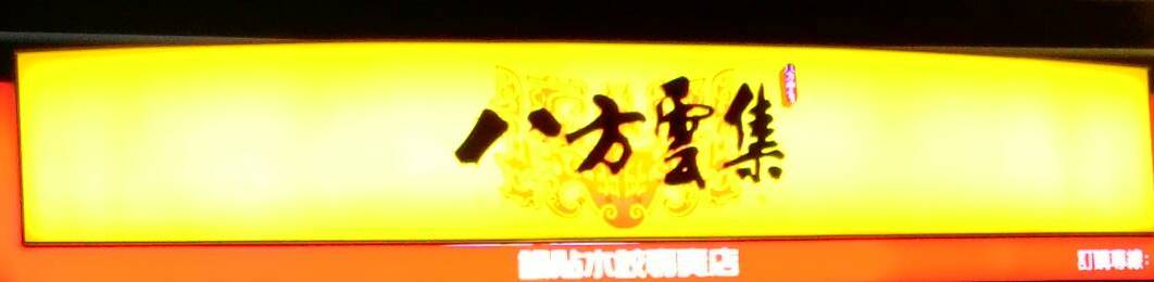 餃子・水餃子専門店 ”八方雲集”