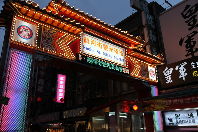 饒河街観光夜市