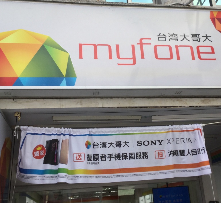 台湾で見かける電話会社