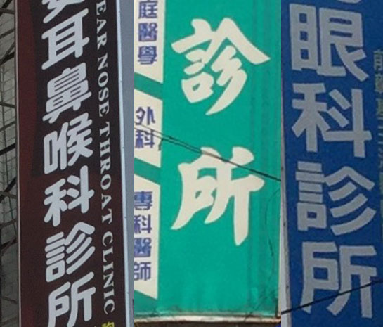 もし台湾で病気になったら？