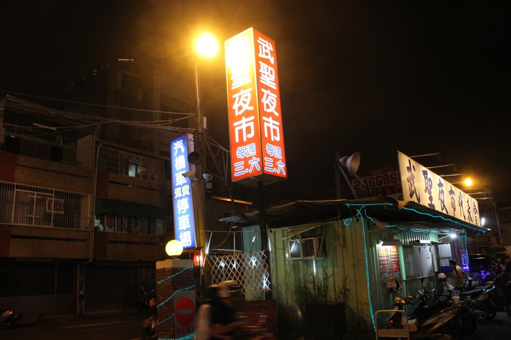 武聖夜市