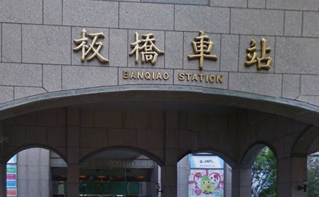 板橋(バンチャオ)