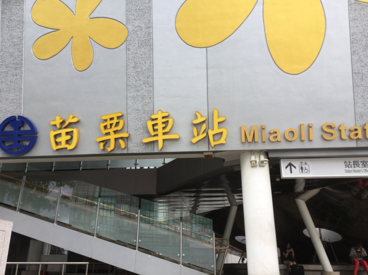 苗栗（ミャオリィ）