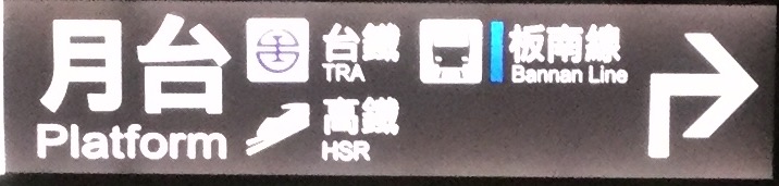 台北車站地下一階