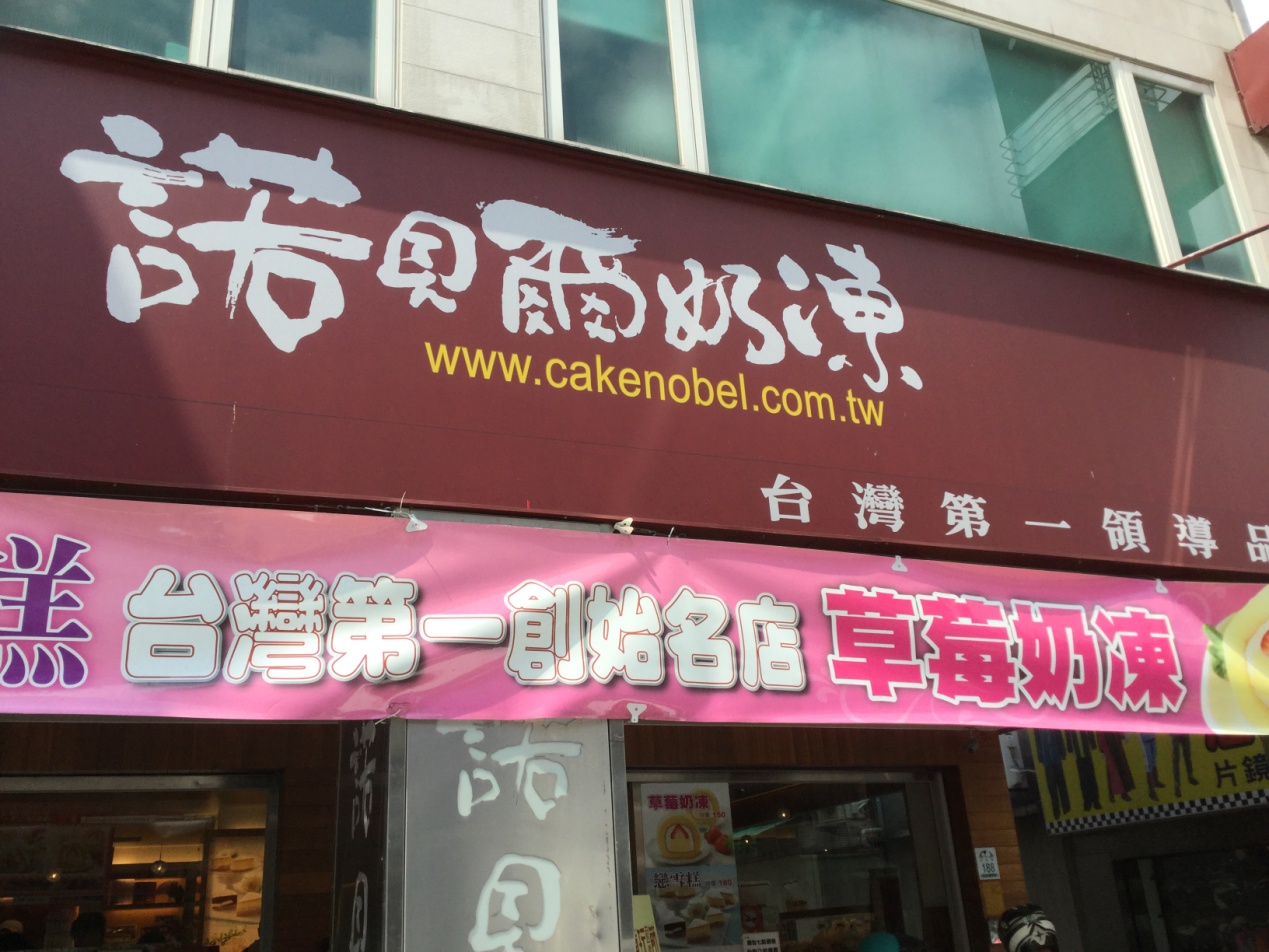 宜蘭に行ったら「諾貝爾（ルオベイア）」へ